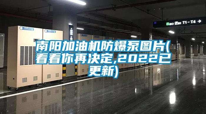 南陽加油機(jī)防爆泵圖片(看看你再?zèng)Q定,2022已更新)