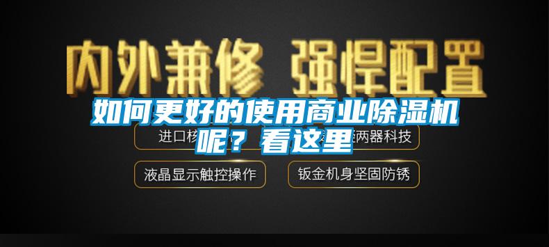 如何更好的使用商業(yè)除濕機(jī)呢？看這里