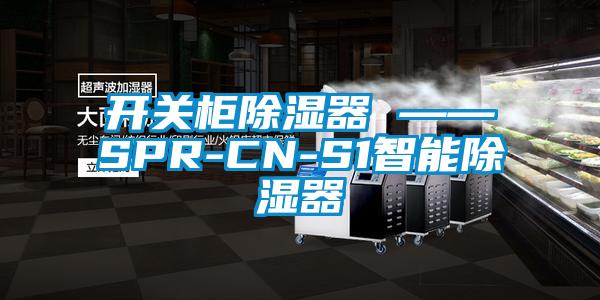 開關柜除濕器 ——SPR-CN-S1智能除濕器