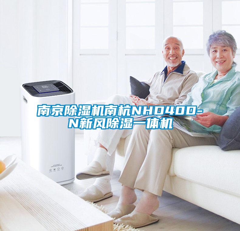 南京除濕機南杭NHD40D-N新風除濕一體機