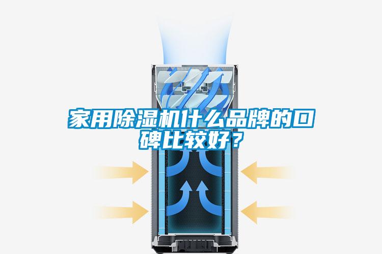 家用除濕機(jī)什么品牌的口碑比較好？