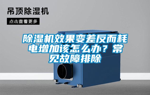 除濕機效果變差反而耗電增加該怎么辦？常見故障排除