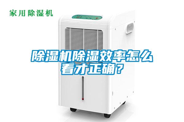 除濕機(jī)除濕效率怎么看才正確？