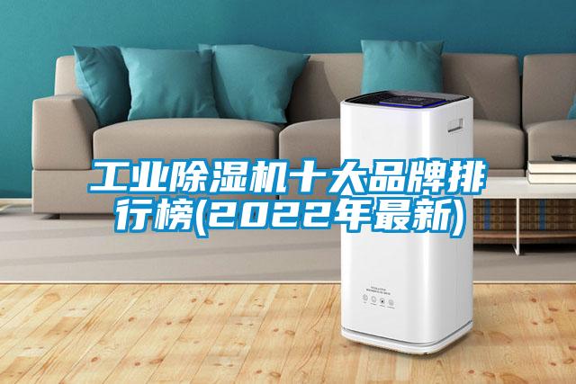 工業(yè)除濕機(jī)十大品牌排行榜(2022年最新)