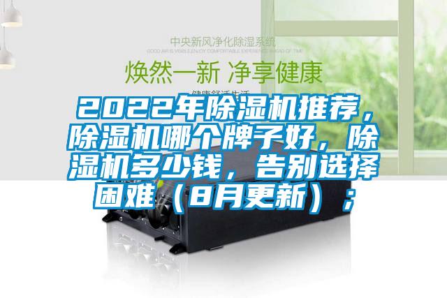 2022年除濕機(jī)推薦，除濕機(jī)哪個(gè)牌子好，除濕機(jī)多少錢(qián)，告別選擇困難（8月更新）；