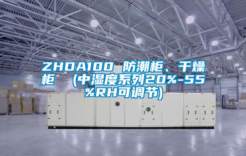 ZHDA100 防潮柜、干燥柜  (中濕度系列20%-55%RH可調(diào)節(jié))