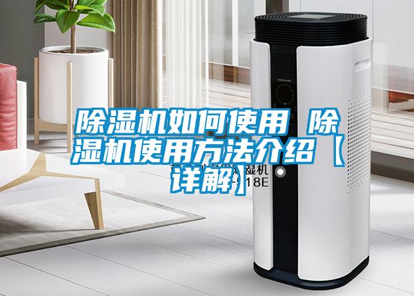 除濕機如何使用 除濕機使用方法介紹【詳解】