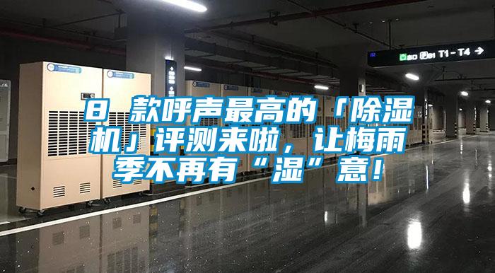 8 款呼聲最高的「除濕機(jī)」評(píng)測(cè)來(lái)啦，讓梅雨季不再有“濕”意！