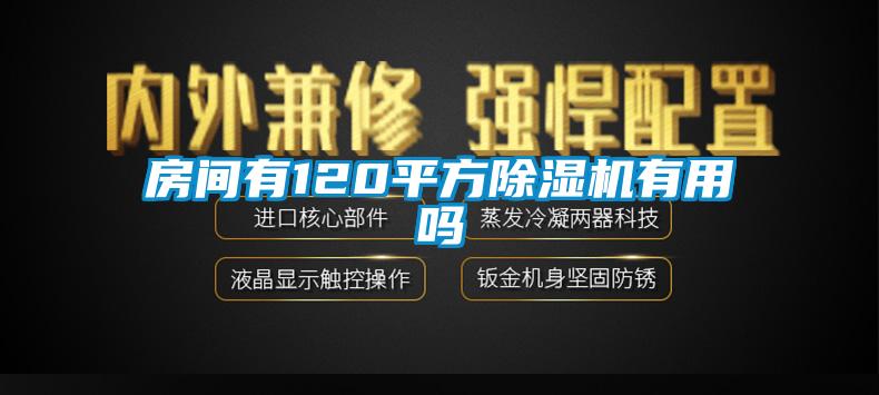 房間有120平方除濕機有用嗎