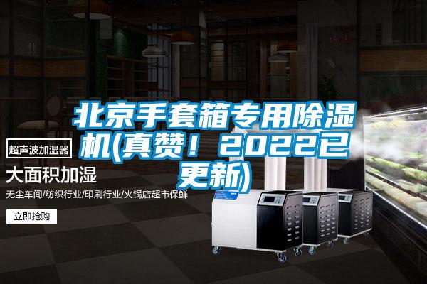 北京手套箱專用除濕機(jī)(真贊！2022已更新)