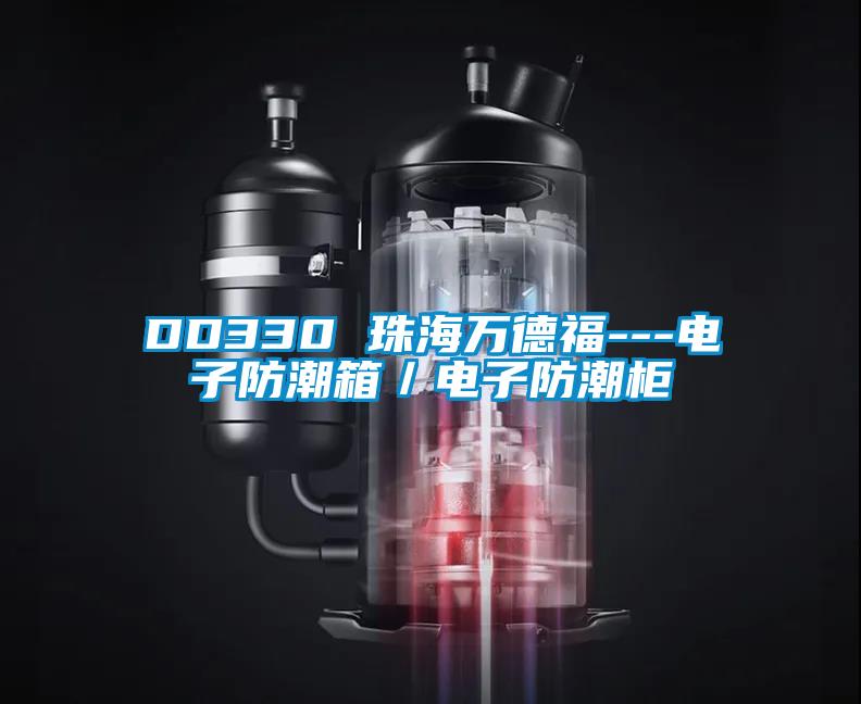 DD330 珠海萬德福---電子防潮箱／電子防潮柜