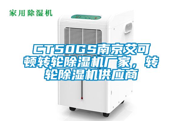 CT50GS南京艾可頓轉(zhuǎn)輪除濕機(jī)廠家，轉(zhuǎn)輪除濕機(jī)供應(yīng)商