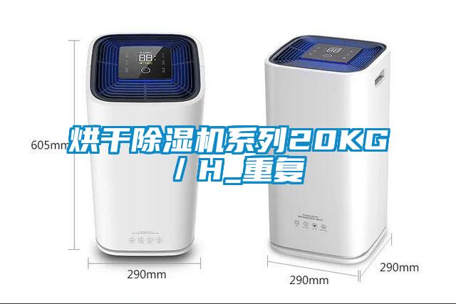 烘干除濕機系列20KG／H_重復