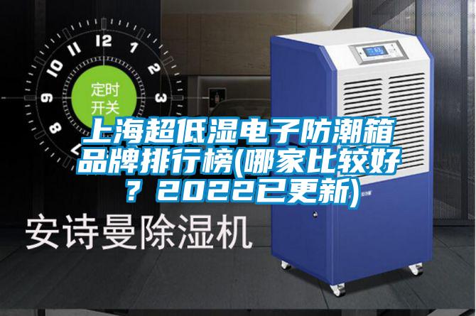 上海超低濕電子防潮箱品牌排行榜(哪家比較好？2022已更新)