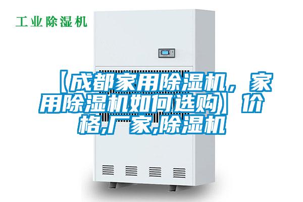 【成都家用除濕機，家用除濕機如何選購】價格,廠家,除濕機