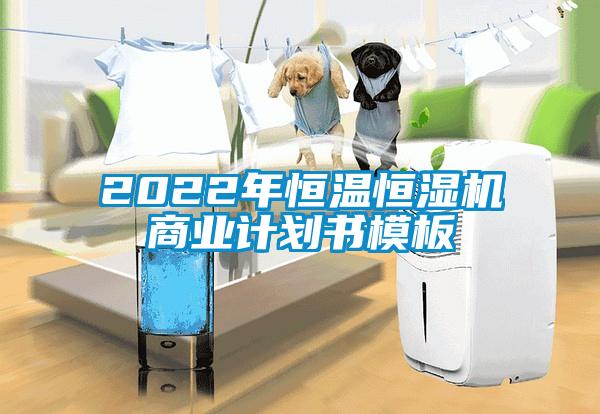 2022年恒溫恒濕機(jī)商業(yè)計(jì)劃書(shū)模板