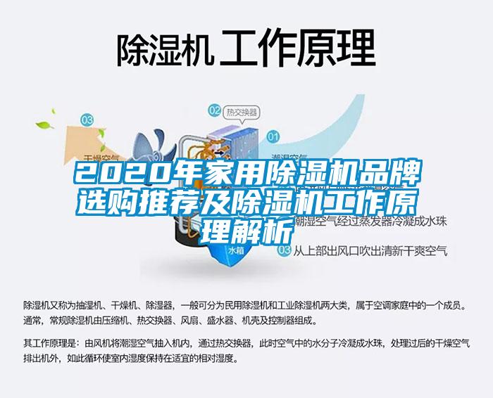 2020年家用除濕機品牌選購?fù)扑]及除濕機工作原理解析