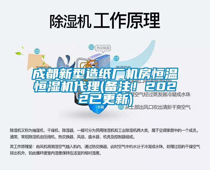 成都新型造紙廠機(jī)房恒溫恒濕機(jī)代理(備注！2022已更新)