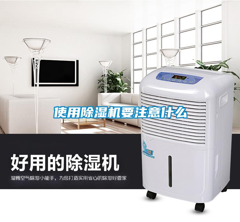 使用除濕機(jī)要注意什么