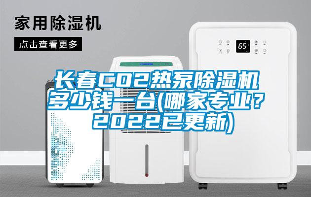 長春CO2熱泵除濕機多少錢一臺(哪家專業(yè)？ 2022已更新)