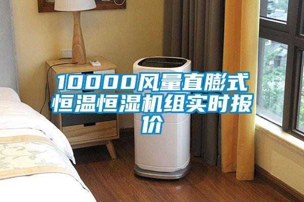 10000風(fēng)量直膨式恒溫恒濕機(jī)組實(shí)時(shí)報(bào)價(jià)