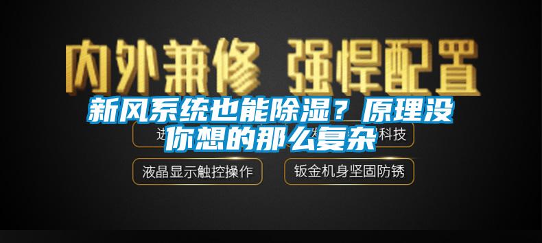 新風(fēng)系統(tǒng)也能除濕？原理沒你想的那么復(fù)雜