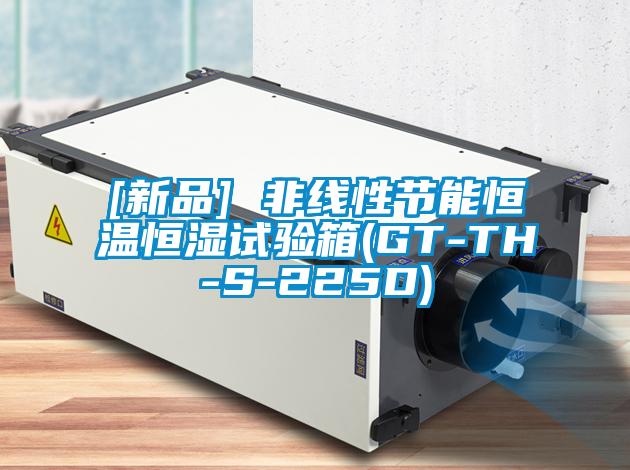 [新品] 非線(xiàn)性節(jié)能恒溫恒濕試驗(yàn)箱(GT-TH-S-225D)