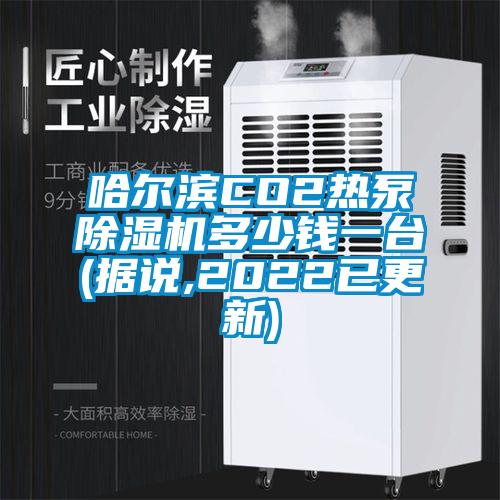 哈爾濱CO2熱泵除濕機多少錢一臺(據(jù)說,2022已更新)