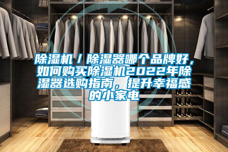 除濕機／除濕器哪個品牌好，如何購買除濕機2022年除濕器選購指南，提升幸福感的小家電