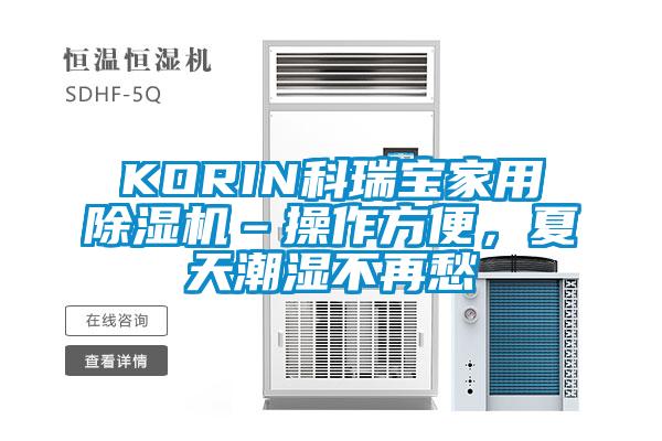 KORIN科瑞寶家用除濕機(jī)–操作方便，夏天潮濕不再愁