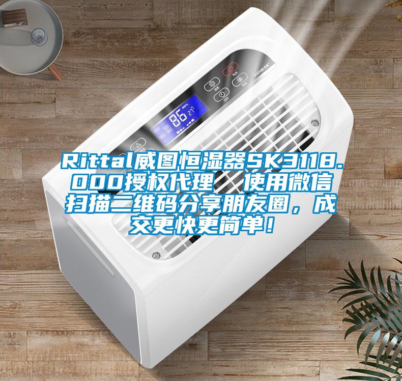 Rittal威圖恒濕器SK3118.000授權(quán)代理  使用微信掃描二維碼分享朋友圈，成交更快更簡(jiǎn)單！