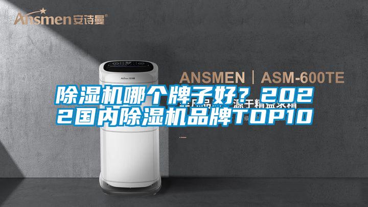 除濕機哪個牌子好？2022國內(nèi)除濕機品牌TOP10