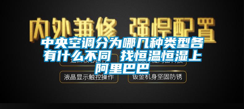 中央空調(diào)分為哪幾種類型各有什么不同 找恒溫恒濕上阿里巴巴