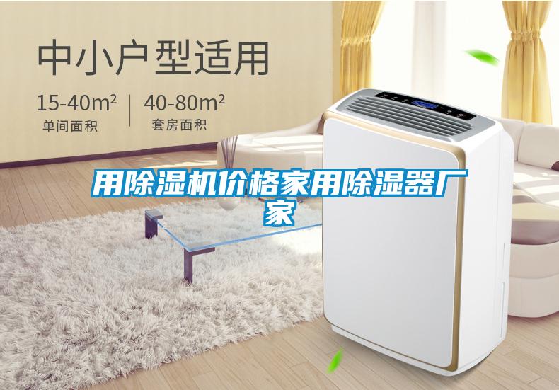 用除濕機(jī)價(jià)格家用除濕器廠家