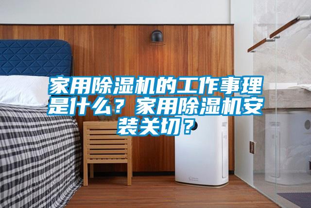 家用除濕機(jī)的工作事理是什么？家用除濕機(jī)安裝關(guān)切？