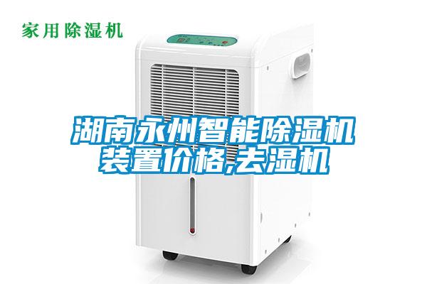 湖南永州智能除濕機裝置價格,去濕機