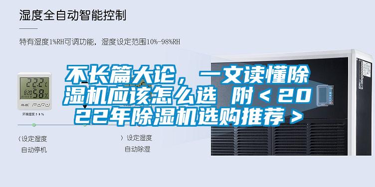 不長(zhǎng)篇大論，一文讀懂除濕機(jī)應(yīng)該怎么選 附＜2022年除濕機(jī)選購?fù)扑]＞