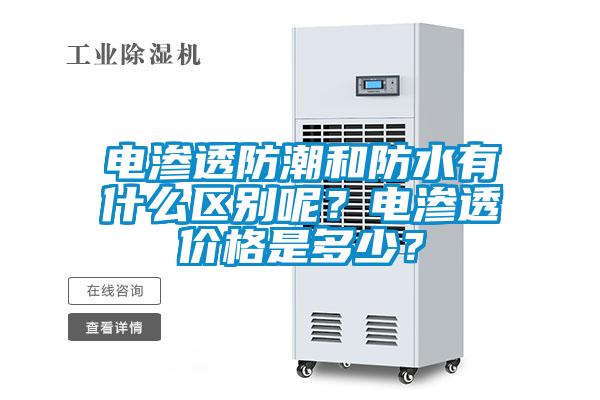 電滲透防潮和防水有什么區(qū)別呢？電滲透價格是多少？