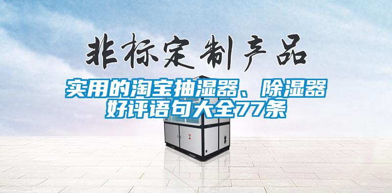 實(shí)用的淘寶抽濕器、除濕器好評(píng)語(yǔ)句大全77條