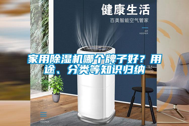 家用除濕機哪個牌子好？用途、分類等知識歸納