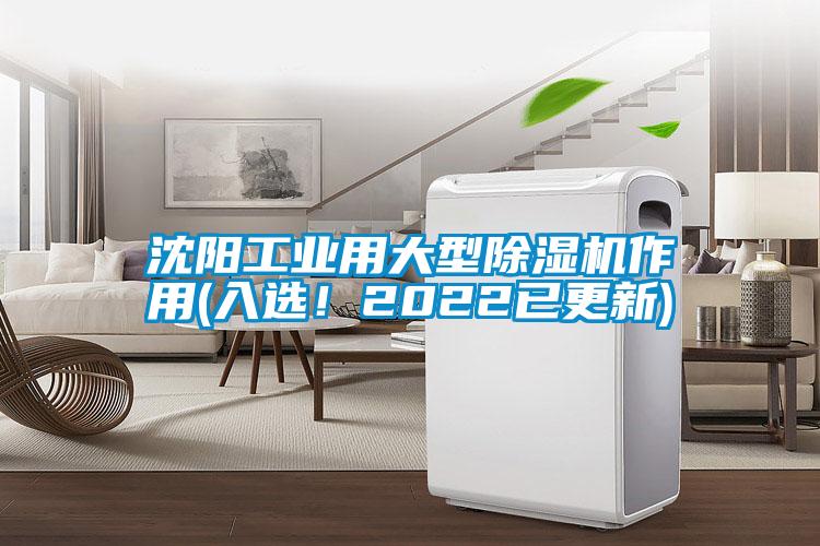 沈陽工業(yè)用大型除濕機作用(入選！2022已更新)