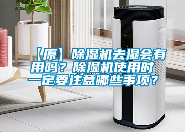 【原】除濕機去濕會有用嗎？除濕機使用時一定要注意哪些事項？