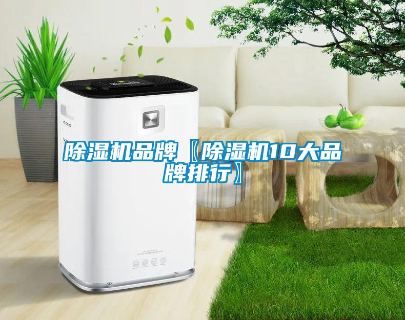 除濕機品牌〖除濕機10大品牌排行〗