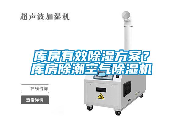 庫房有效除濕方案？庫房除潮空氣除濕機