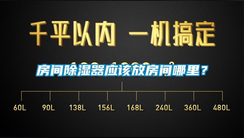 房間除濕器應(yīng)該放房間哪里？