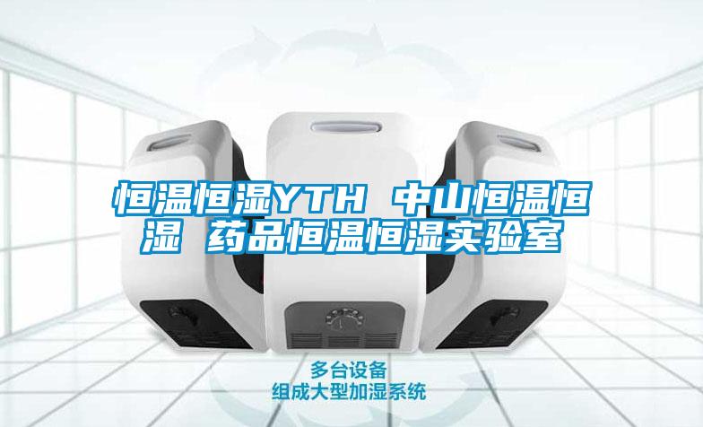 恒溫恒濕YTH 中山恒溫恒濕 藥品恒溫恒濕實(shí)驗(yàn)室