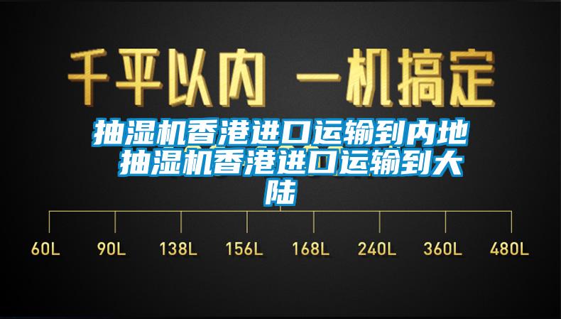 抽濕機香港進口運輸?shù)絻鹊?抽濕機香港進口運輸?shù)酱箨?/></p>
						    <p style=