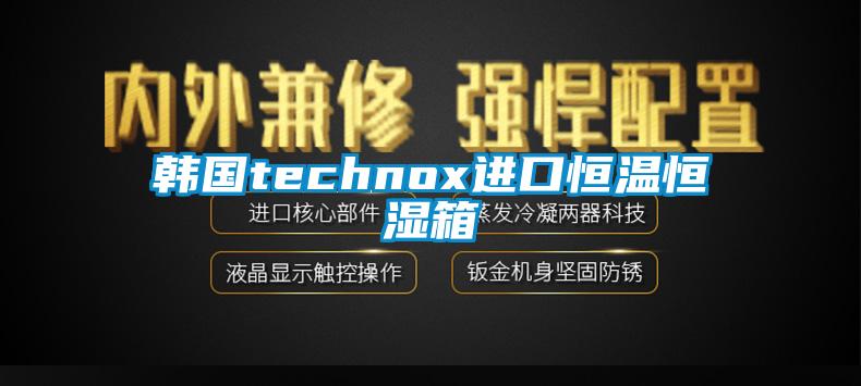 韓國(guó)technox進(jìn)口恒溫恒濕箱