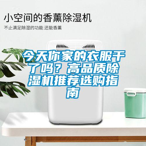 今天你家的衣服干了嗎？高品質(zhì)除濕機(jī)推薦選購指南