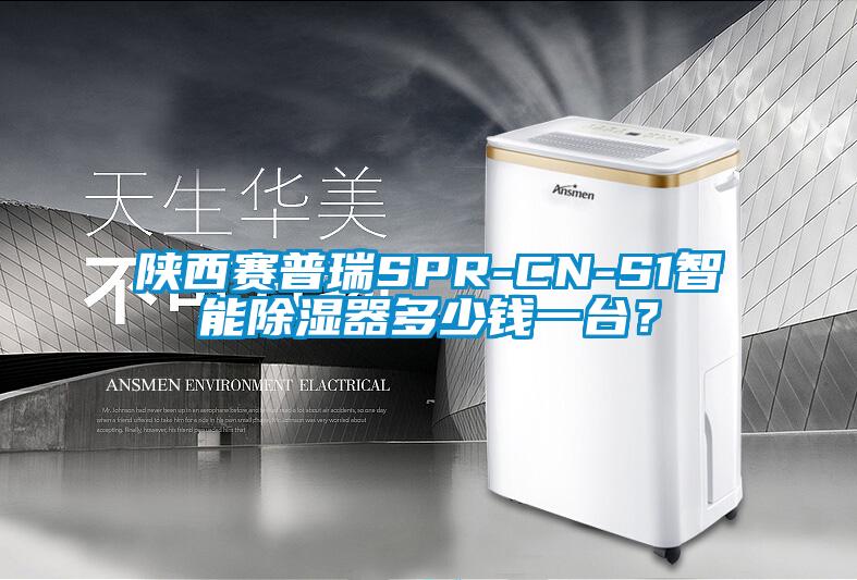 陜西賽普瑞SPR-CN-S1智能除濕器多少錢一臺(tái)？